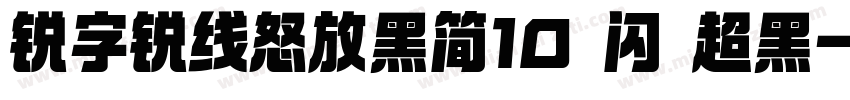 锐字锐线怒放黑简10 闪 超黑字体转换